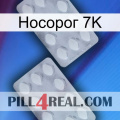 Носорог 7K 17